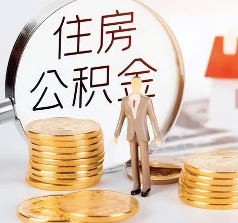 珠海封存后怎么取钱公积金（封存的公积金账户怎么提取公积金）